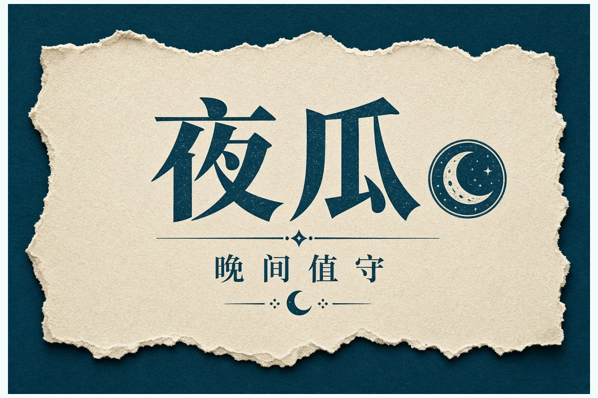 夜瓜晚间内容收束